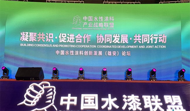 中國水性涂料創新與發展論壇：助推涂料產業環保升級